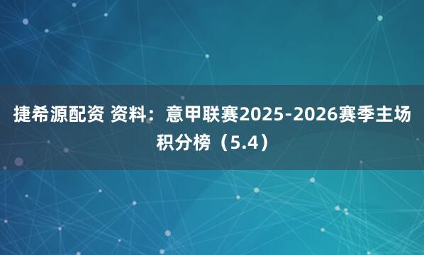 捷希源配资 资料：意甲联赛2025-2026赛季主场积分榜（5.4）